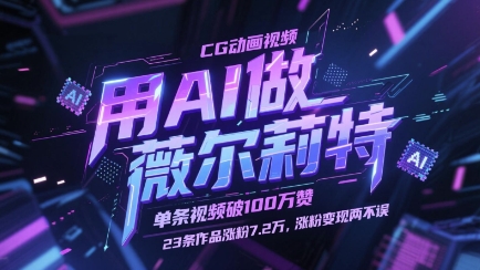 用AI做薇尔莉特CG动画视频,单条视频破100W赞,23条作品涨粉7.2W,涨粉变现两不误-青禾学社