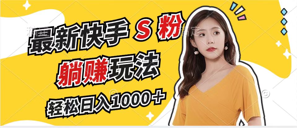 最新快手S粉赛道,简单无脑拉爆流量躺赚玩法,轻松日入1000+-青禾学社