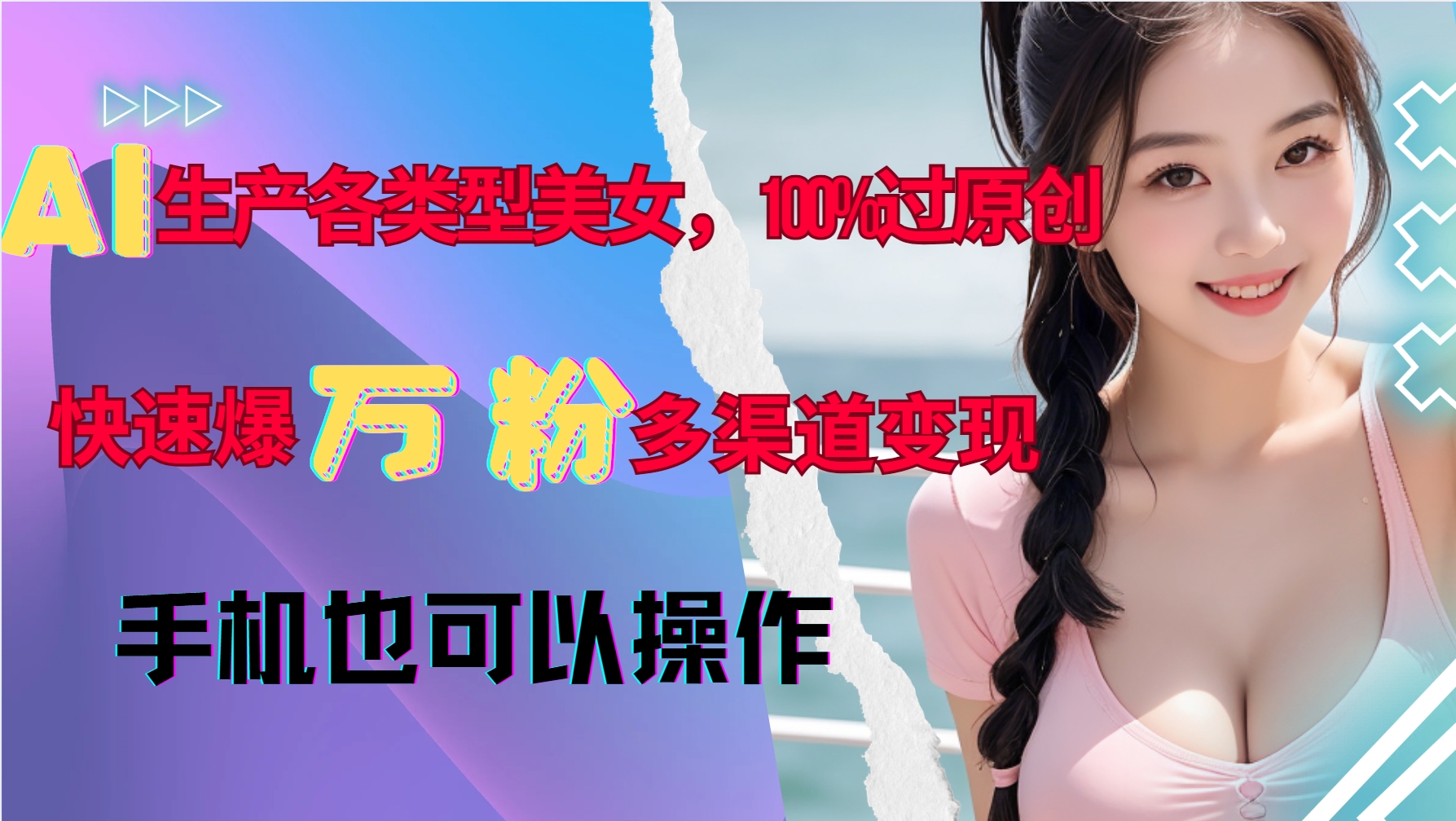 AI生产各类型美女,100%过原创,快速爆万粉,多渠道变现,新手可做-青禾学社