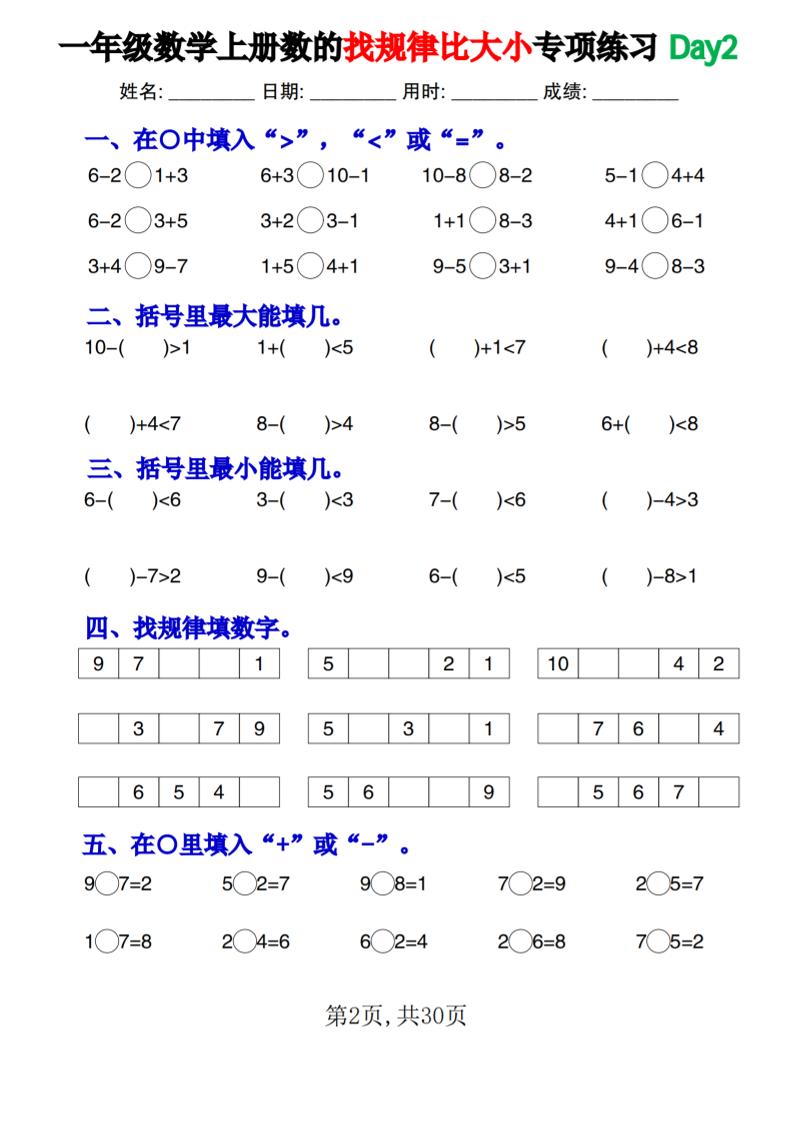 一上数学数的找规律和比大小项练习每日一练30天-青禾学社