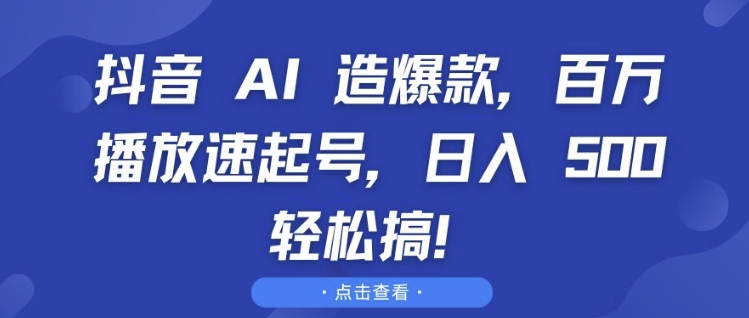 抖音 AI 造爆款,百万播放速起号,日入5张 轻松搞【揭秘】-青禾学社
