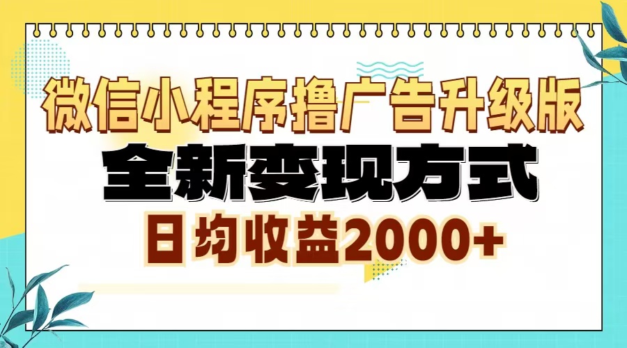 微信小程序撸广告6.0升级玩法,全新变现方式,日均收益2000+-青禾学社