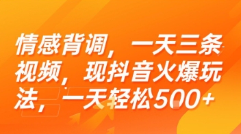 情感背调，一天三条视频，现抖音火爆玩法，一天轻松5张+【揭秘】-青禾学社