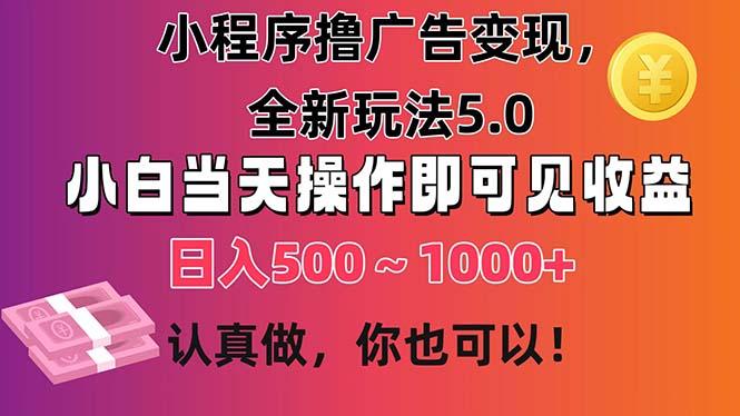 小程序撸广告变现，全新玩法5.0，小白当天操作即可上手，日收益 500~1000+-青禾学社