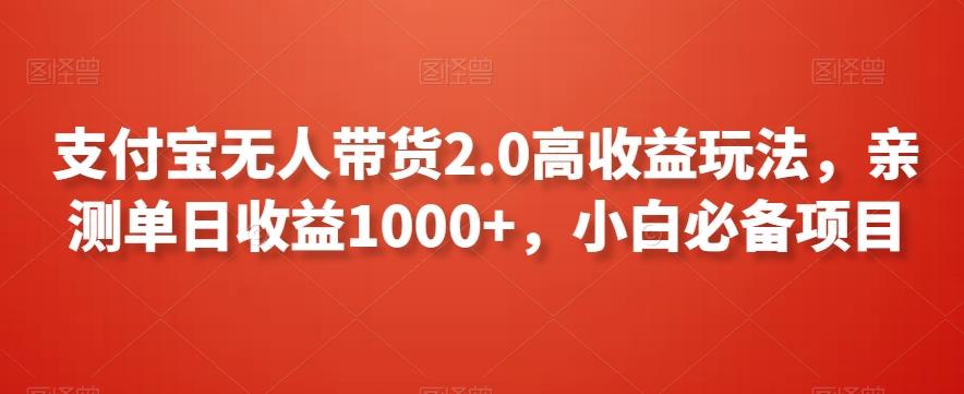 支付宝无人带货2.0高收益玩法,亲测单日收益1000+,小白必备项目【揭秘】-青禾学社