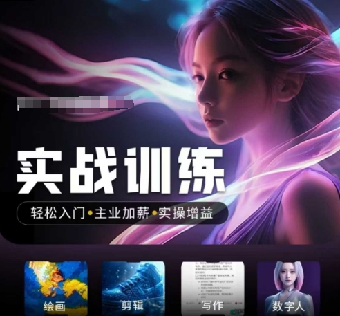 人工智能实战训练营，​轻松入门+主业加薪+实操增益，​普通人都要把握的风口机遇-青禾学社