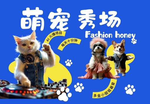 酷飒动物跳舞走秀，时尚喵FASHION汪， 多金小姐姐最爱的，轻松月入破W【揭秘】-青禾学社