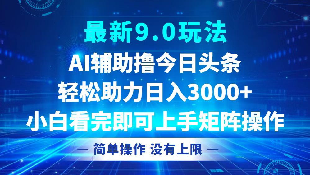 今日头条最新9.0玩法，轻松矩阵日入3000+-青禾学社