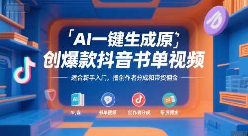 AI一键生成原创爆款抖音书单视频,适合新手入门,撸创作者分成和带货佣金【揭秘】-青禾学社