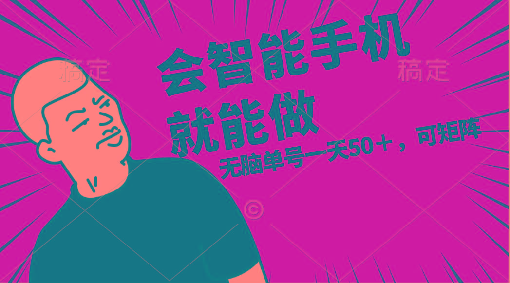 会玩智能手机就能做,单账号一天上限五十 任务无上限,做就有-青禾学社