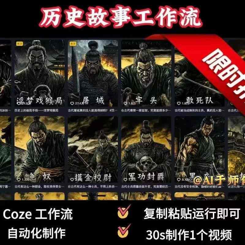 COZE扣子工作流一键生成历史人物一生的视频,复制粘贴运行即可,30s制作1个视频-青禾学社