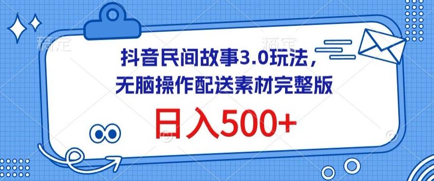 抖音民间故事3.0玩法,无脑操作,日入500+配送素材完整版【揭秘】-青禾学社