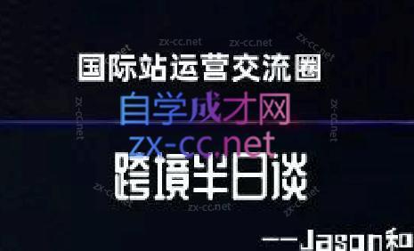 跨境半日谈·阿里国际站系列课-青禾学社