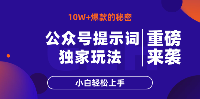 公众号提示词玩法,10W+爆文最简单快速的方法,小白轻松上手-青禾学社