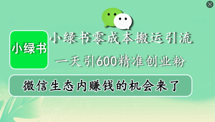 小绿书零成本搬运引流,一天引600精准创业粉,微信生态内赚钱的机会来了-青禾学社