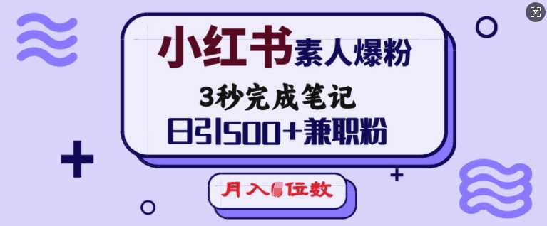 小红书素人爆粉,3秒完成笔记,日引500+兼职粉,月入5位数-青禾学社