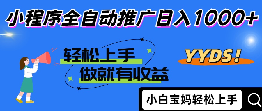 2025年最新风口，小程序自动推广，，稳定日入1000+，小白轻松上手-青禾学社
