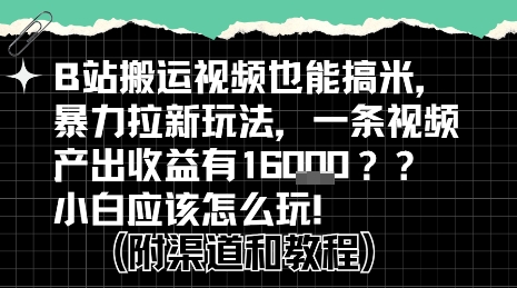 b站掘金计划？搬运视频也能挣拉新的收益，小白应该怎么玩！-青禾学社