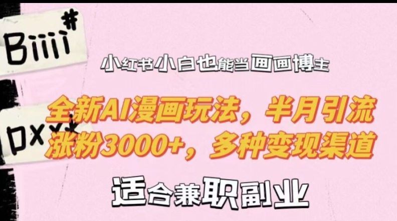 小红书小白也能当画画博主,全新AI漫画玩法,半月引流涨粉3000+,多种变现渠道【揭秘】-青禾学社