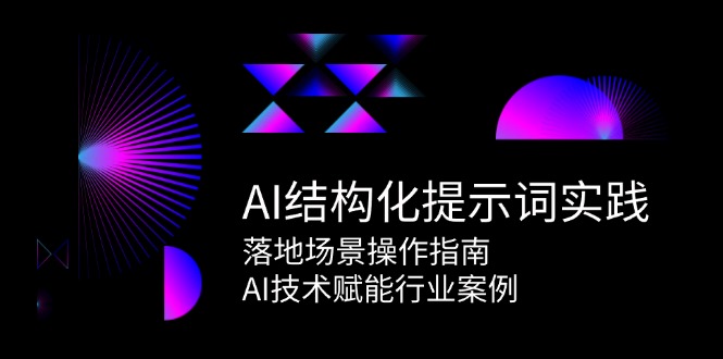 AI结构化提示词实践,落地场景操作指南,AI技术赋能行业案例-青禾学社