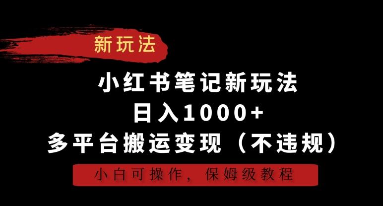 小红书笔记新玩法,日入1000+,多平台搬运变现(不违规),小白可操作,保姆级教程【揭秘】-青禾学社