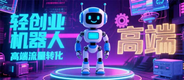 2025 独立玩家必看:机器人 IP 流量转化新玩法,N 粉变现高效路径揭秘-青禾学社