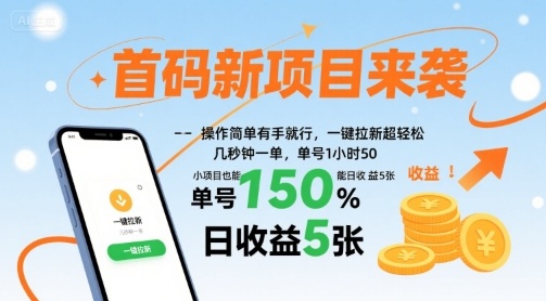 首码新项目来袭，操作简单有手就行，一键拉新超轻松，单号1小时50，小项目也能日收益5张【揭秘】-青禾学社