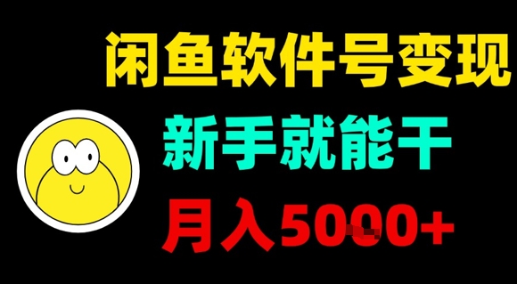 闲鱼软件号变现,新手就能干,月入5k+-青禾学社