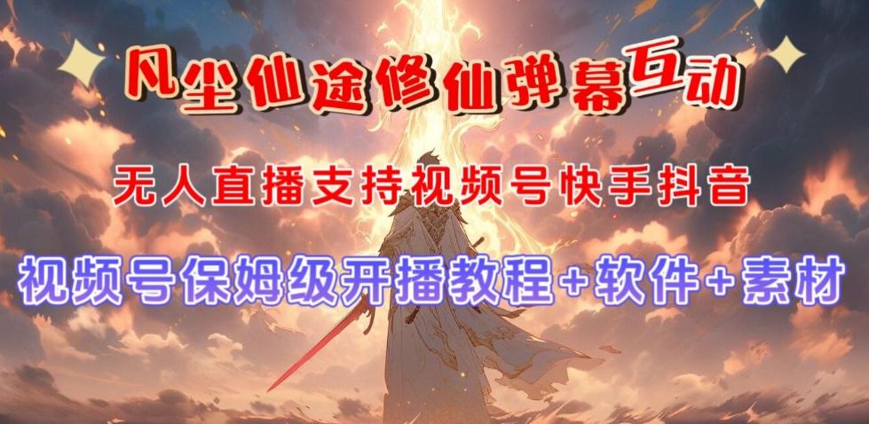 视频号无人直播修仙养成类弹幕互动,游戏玩法多,吸金能力强,自带流量加成-青禾学社