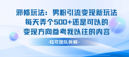 邪修玩法:男粉引流变现新玩法每天弄个5张还是可以的变现方向参考我以往的内容-青禾学社