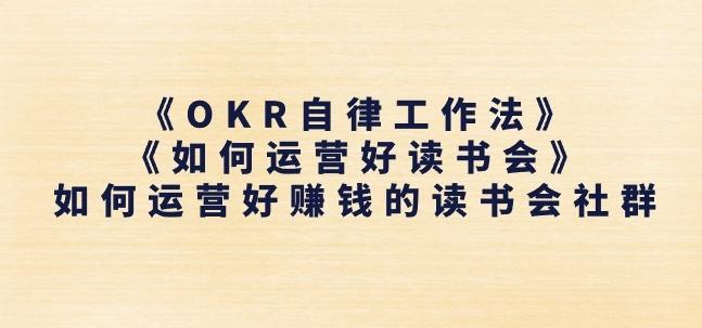 《OKR自律工作法》+《如何运营好读书会》如何运营好赚钱的读书会社群-青禾学社