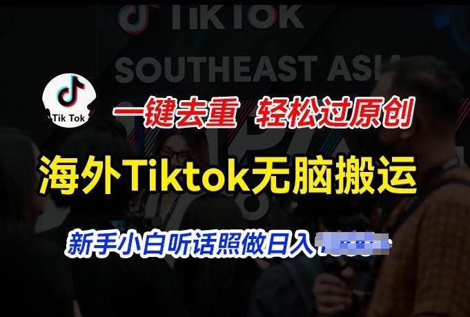 海外Tiktok短视频无脑搬运,一键去重轻松过原创,新手小白听话照做日入几张【揭秘】-青禾学社