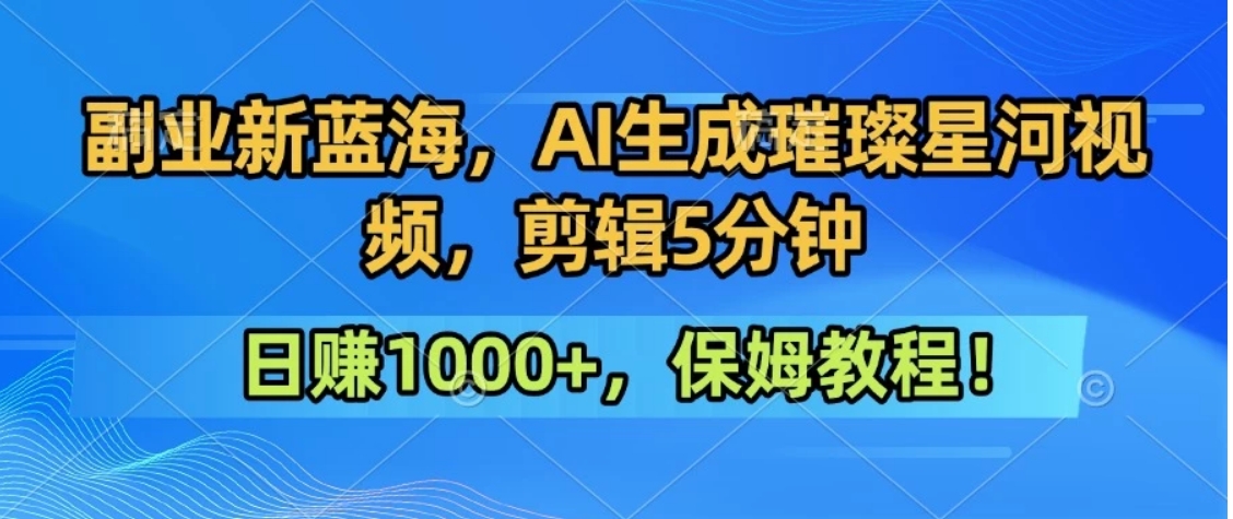 300万人点赞的星辰大海,你也可以亲手创造!0基础教程,做出治愈大片拥抱热爱与收益-青禾学社