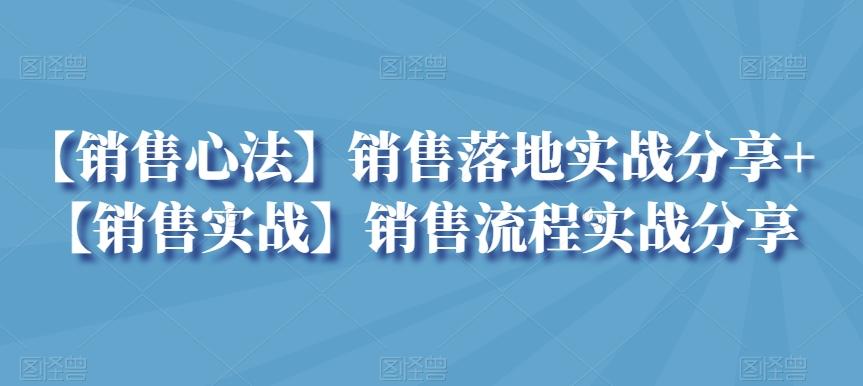 【销售心法】销售落地实战分享+【销售实战】销售流程实战分享-青禾学社