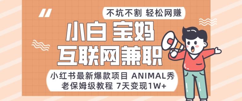 小红书最新爆款项目Animal秀,老保姆级教程,7天变现1w+【揭秘】-青禾学社