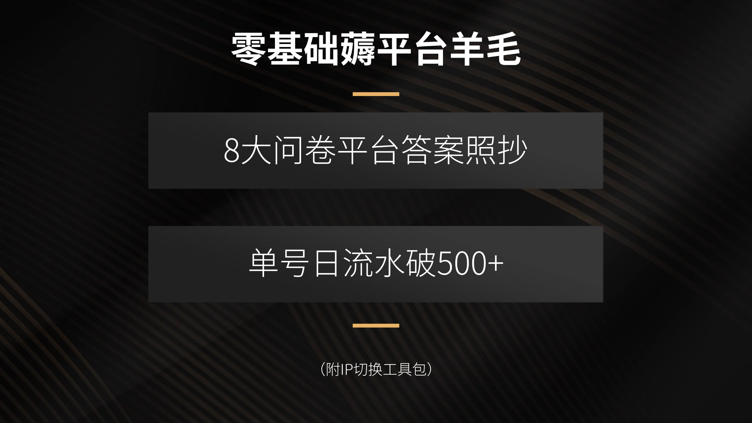 零基础薅平台羊毛，8大问卷平台答案照抄，单号日流水破500+(附IP切换…-青禾学社