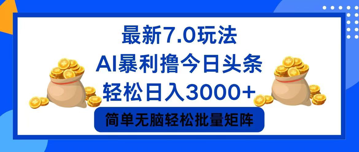 今日头条7.0最新暴利玩法,轻松日入3000+-青禾学社