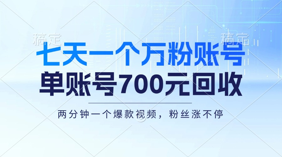 七天一个万粉账号，新手小白秒上手，单账号回收700元，轻松月入三万＋-青禾学社