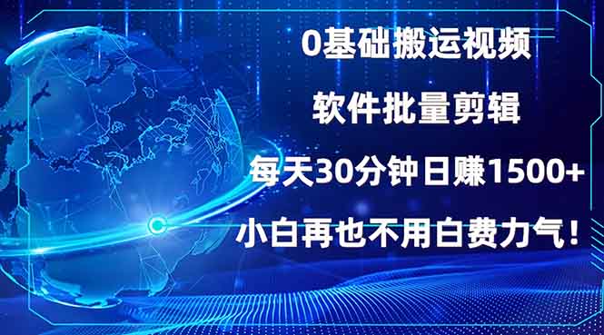 0基础搬运视频，批量剪辑，每天30分钟日赚1500+，小白再也不用白费...-青禾学社