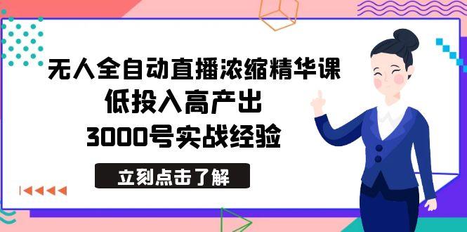 最新无人全自动直播浓缩精华课,低投入高产出,3000号实战经验-青禾学社