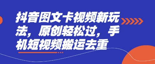 抖音图文卡视频新玩法,原创轻松过,手机短视频搬运去重-青禾学社