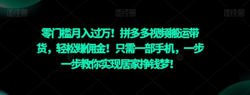 零门槛月入过万!拼多多视频搬运带货,轻松赚佣金!只需一部手机,一步一步教你实现居家挣钱梦!-青禾学社