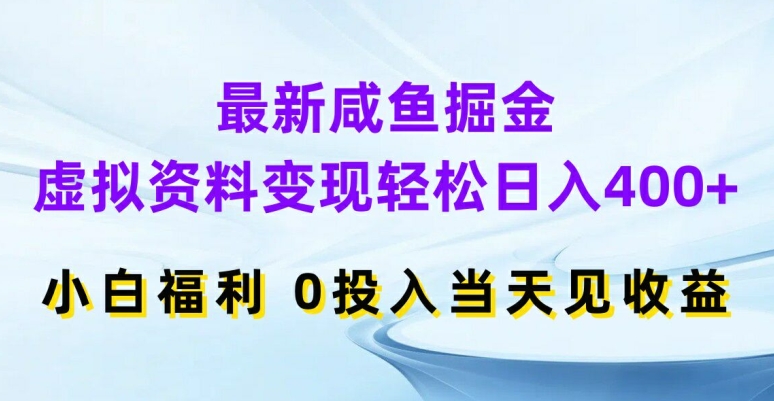 最新咸鱼掘金，虚拟资料变现，轻松日入400+，小白福利，0投入当天见收益【揭秘】-青禾学社