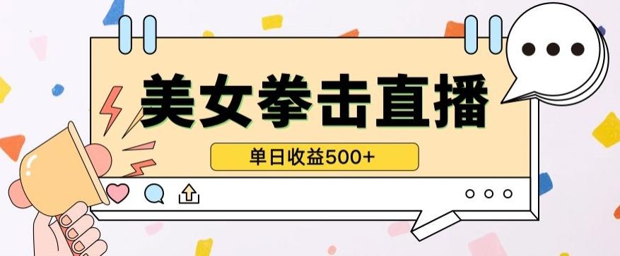 无人直播美女打拳单日收益500+,收益稳定,快速变现,小白最适合做的项目,保姆式教学【揭秘】-青禾学社