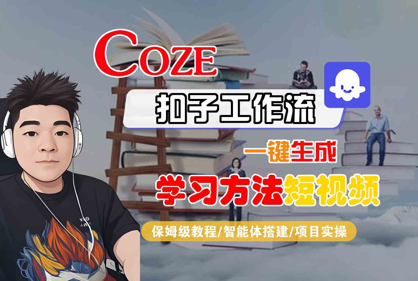 Coze扣子工作流一键生成学习方法短视频，保姆级教程-智能体搭建-项目实操-青禾学社
