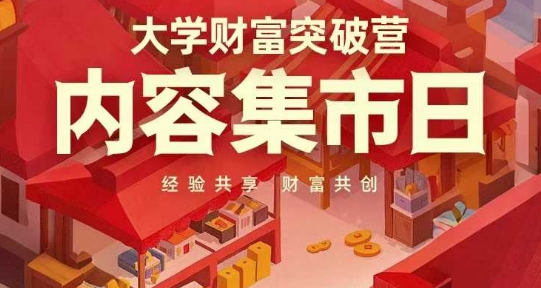 大学财富突破营，内容集市日，经验共享，财富共创-青禾学社