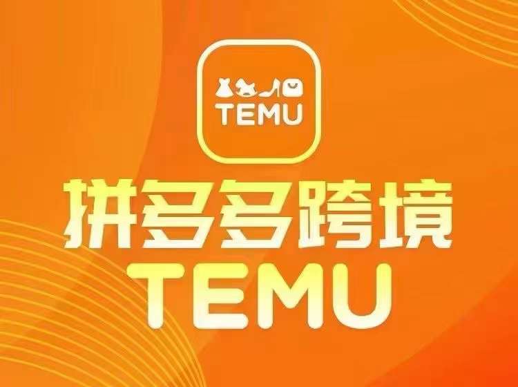 最新TEMU拼多多跨境教程，开店、运营、选品-青禾学社