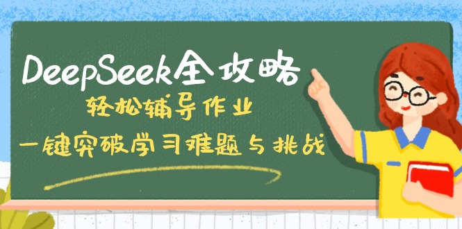 DeepSeek全攻略,轻松辅导作业,一键突破学习难题与挑战!-青禾学社