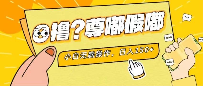 最新项目 暴力0撸 小白无脑操作 无限放大 支持矩阵 单机日入280+-青禾学社