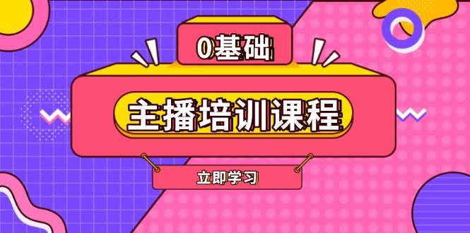 主播培训课程:AI起号、直播思维、主播培训、直播话术、付费投流、剪辑等-青禾学社